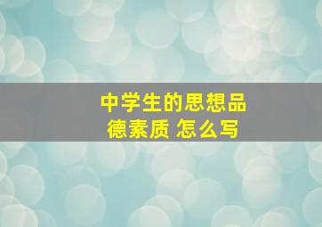 中学生的思想品德素质 怎么写